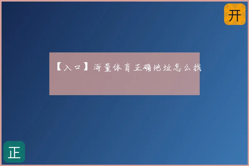 【入口】海量体育正确地址怎么找