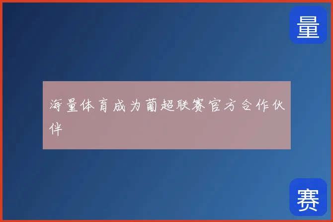 海量体育成为葡超联赛官方合作伙伴