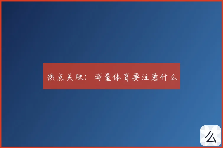 热点关联：海量体育要注意什么