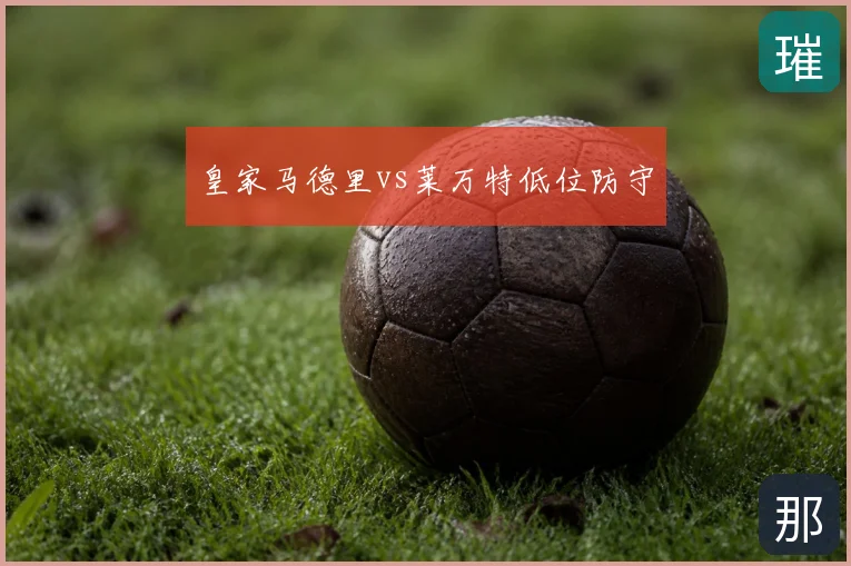 皇家马德里vs莱万特低位防守