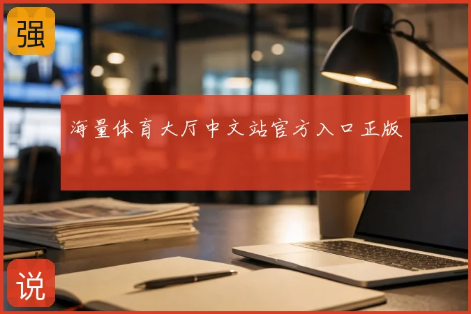 海量体育大厅中文站官方入口正版