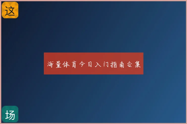 海量体育今日入门指南合集