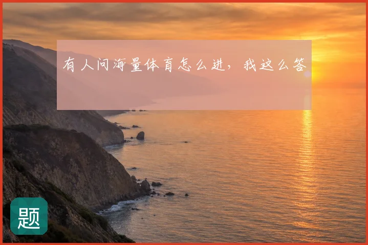 有人问海量体育怎么进，我这么答