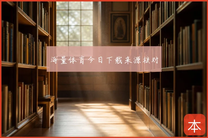 海量体育今日下载来源核对
