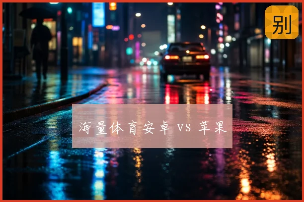 海量体育安卓 vs 苹果