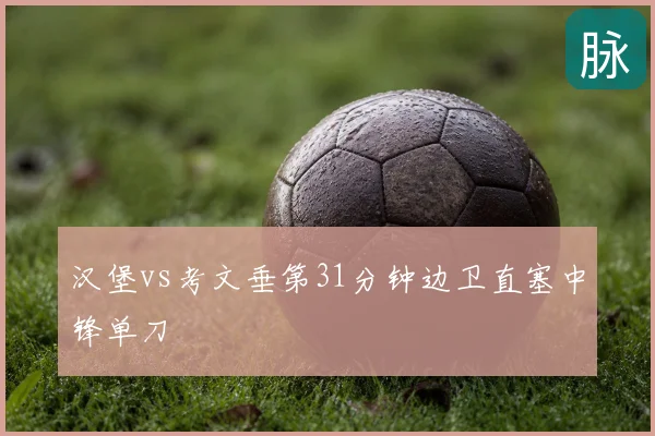 汉堡vs考文垂第31分钟边卫直塞中锋单刀