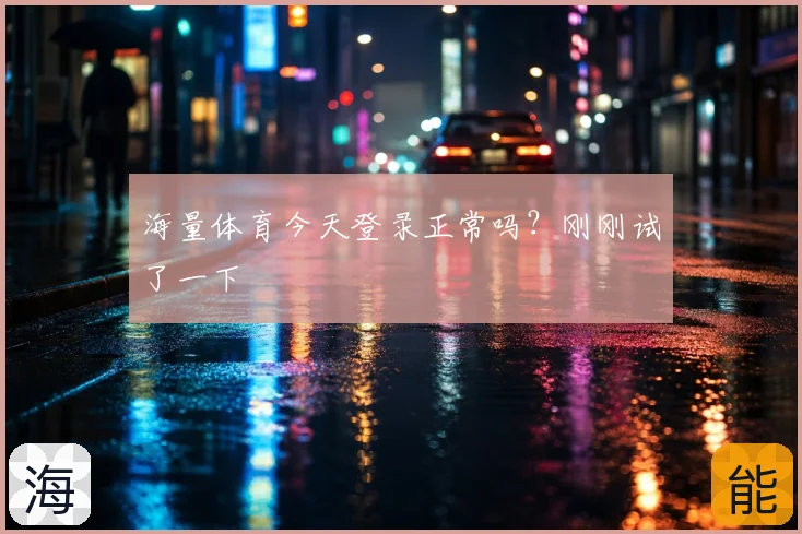 海量体育今天登录正常吗?刚刚试了一下